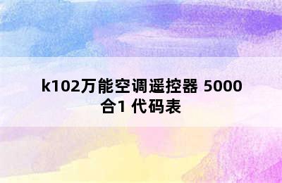 k102万能空调遥控器 5000合1 代码表